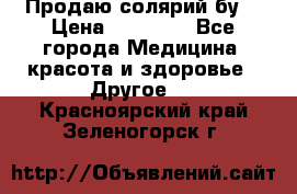 Продаю солярий бу. › Цена ­ 80 000 - Все города Медицина, красота и здоровье » Другое   . Красноярский край,Зеленогорск г.